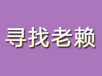 红花岗寻找老赖